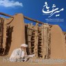 مستند کوتاه میراث باد, برنده جایزه جهانی راه ابریشم در چهلمین جشنواره فیلم کوتاه تهران شد